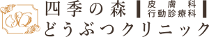 四季の森どうぶつクリニック